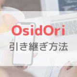 機種変更時の「OsidOri(おしどり)」の引き継ぎ方法｜メアドを忘れた場合の対処法も解説